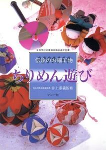 ちりめん遊び 伝承のお細工物/マコー社