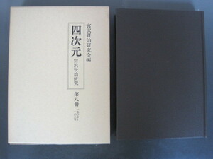 「四次元」宮沢賢治研究　第八冊（150号～163号）　宮沢賢治研究編　国書刊行会　昭和57年　送料無料！