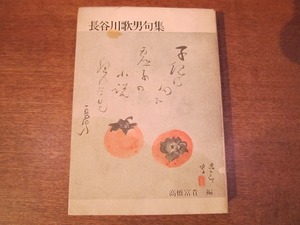 1707MK●非売品「長谷川歌男句集」高橋富貴一編/1979昭和54.8