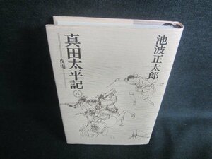 真田太平記　八　夜雨　池波正太郎　日焼け有/EDJ