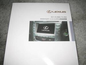 レクサス（LEXUS）IS F/IS350/IS250【GSE2＃】 ナビゲーションシステム(ETC含む)取扱説明書