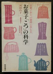 お菓子「こつ」の科学　お菓子作りの疑問に答える　小麦粉／砂糖／卵／生クリーム／バター／膨張剤／他