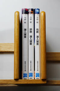 ★今野 敏「潜入捜査」「排除 潜入捜査」「処断 潜入捜査」 文庫本 3冊セット（中古）