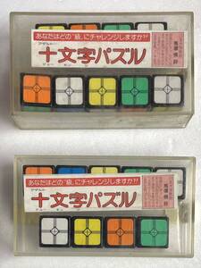 昭和レトロ 当時物 立体パズル アダルト 十文字パズル 未使用 経年保管品 2個 検・ルービックキューブ マイナーパズル パズルコレクション