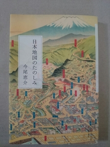 日本地図のたのしみ 今尾恵介