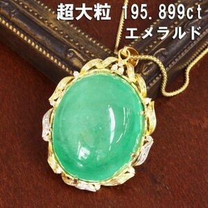 【鑑別書付】超大粒 195.899ct エメラルド ダイヤモンド K18 YG イエローゴールド ペンダント ネックレス 5月の誕生石 18金