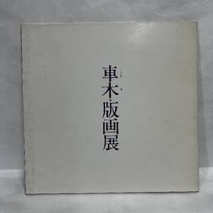 車木 版画展 昭和58年 図録 車木工房 中川一政 ほか
