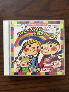 ハッピースマイル ともだちのうた CD 2枚組