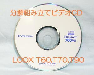 ◆◇送料無料！！「分解組立解説ビデオCD」LOOX Tシリーズ♪T90D,T70E,T50G