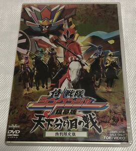 侍戦隊シンケンジャー 銀幕版 天下分け目の戦(特別限定版) DVD