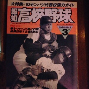 送料込み　報知　高校野球　1992年　No.2 3月号　甲子園　センバツ