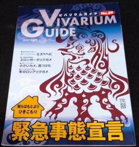 ビバリウムガイド NO. 89/緊急事態宣言-我らはもとよりひきこもり★ミズベヘビ　エロンガータリクガメ　ロシアリクガメ　トカゲ