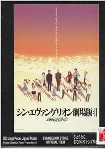 ▼さようなら、全てのエヴァンゲリオン。(夕景) ラージピースパズル 500ピースなのに完成サイズは1000ピース級！ やのまん 05-2016 グッズ