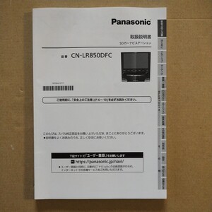 3【送料無料】 CN-LR850DFC パナソニック SDナビ 取説 取扱書 取扱説明書