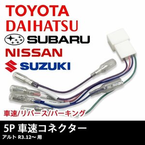 アルト R3.12 ～ 用 スズキ 車速 コネクター 5P ナビ リバース パーキング 取り付け 配線 変換 5ピン