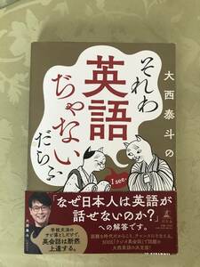 それわ英語ぢゃないだらふ　大西泰斗著