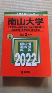 赤本　南山大学 (人文学部・外国語学部 〈英米学科を除く〉・ 経済学部・経営学部・理工学部) 　２０２２年　（直近２年）