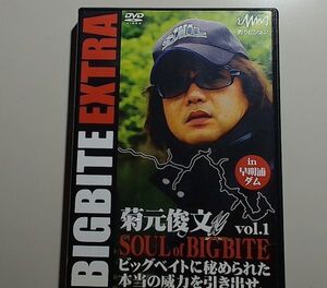 菊元俊文 BIGBITE EXTRA vol.1　in 早明浦ダム　釣り　バス釣り