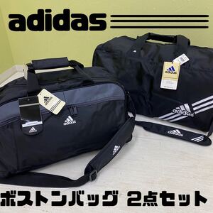 SU■未使用/タグ付き■① adidas アディダス ボストンバッグ まとめて 2点 セット 黒 ブラック スポーツバッグ かばん 旅行 合宿 遠征