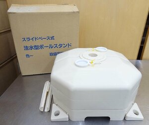 A　スライドベース式　注水型ポールスタンド　クリーム色　元箱付き　のぼり　中古品