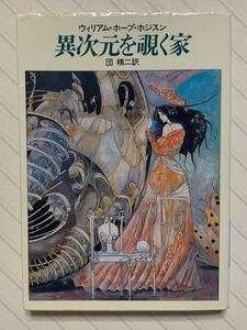 異次元を覗く家　ウィリアム・ホープ・ホジスン／著　団精二／訳　ハヤカワ文庫　ＳＦ