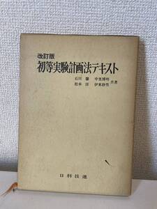 【改訂版 初等実験計画テキスト】函付 1968年 日科技連