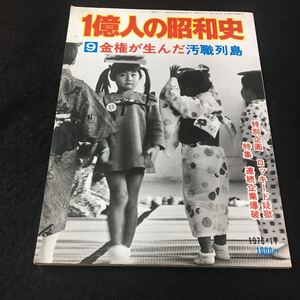 M6a-030 1億人の昭和史 9 金権が生んだ汚職列島 昭和47年〜51年 特集 連続企業爆破 特別企画 ロッキード疑獄 歴史 昭和史 毎日新聞社