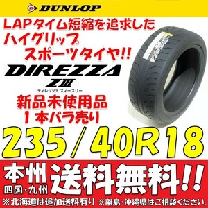 235/40R18 91W ダンロップ ディレッツァ Z3 送料無料 1本価格 新品タイヤ 【国内正規品】 個人宅 ショップ 配送OK DIREZZA