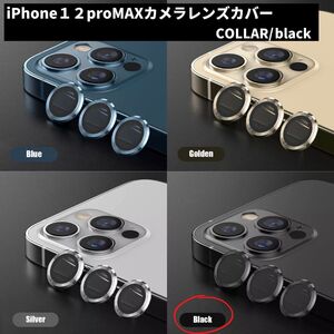 カメラレンズ 最安 傷 黒 ギフト iPhone12promax おすすめ