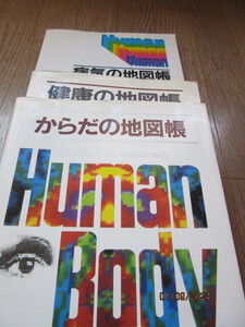 からだの地図帳、健康の地図帳、病気の地図帳の医学書