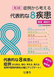 【中古】 症例から考える代表的な8疾患 第2版 -解答・解説付-