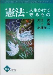 憲法 人生かけて守るもの かもがわブックレット/大江洸(著者),三上満(著者),小林洋二(著者)