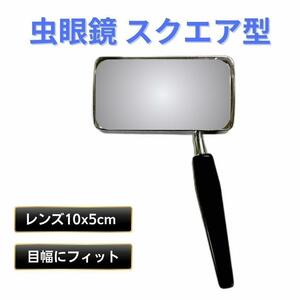 虫メガネ スクエア型 拡大鏡 目幅 サイズ 老眼 ギフト 10cm 5cm