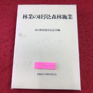 S6g-277 林業の経営と森林施業 1980年4月25日 発行 北海道大学図書刊行会 林業 論文 北海道 経理 生産 技術 研究 考察 経営 森林施業 環境