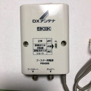 【1円】DXアンテナ ブースター用電源 PSH20S