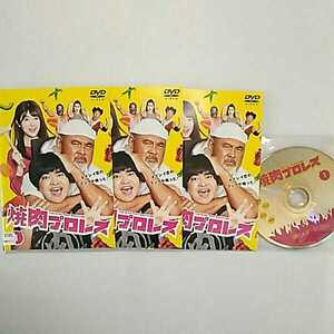 焼肉プロレス　全3巻セット　レンタル落ちDVD 加藤諒