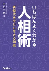 いちばんよくわかる人相術-新時代を幸せに生きる知恵／田口二州