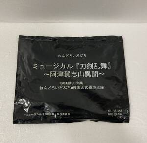 ねんどろいどぷち ミュージカル 刀剣乱舞 阿津賀志山異聞 BOX購入特典 ねんどろいどぷち6種まとめ置き台座　