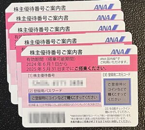 ANA 全日空 株主優待券１～5枚★送料無料（郵便書簡）★