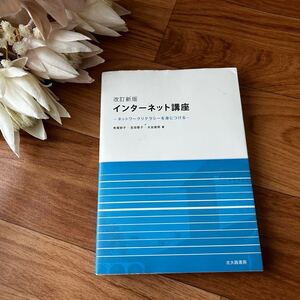 インターネット講座　ネットワークリテラシーを身につける　有賀妙子　吉田智子　大谷俊郎　北王路書房