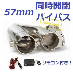 57mm 同時開閉! マフラー可変電動バルブバイパス リモコン付き CE9A CN9A CP9A CT9A ランエボ CZ4A 4G63 EK9 EG6 FD2 DC5 シビックＲ