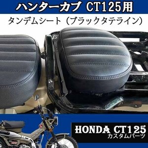ハンターカブ CT125用ビンテージタンデムシート（ブラック） HONDAバイクパーツ リアシート カスタム改造 TWR コンパクト