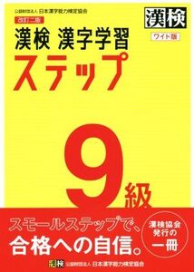 漢検9級漢字学習ステップ ワイド版 改訂二版/日本漢字能力検定協会(編者)