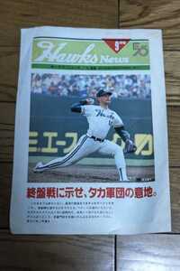 ホークスニュース　南海ホークス50周年9月号　1988年9月1日　南海ホークス最終年　井上祐二　門田博光　畠山準　山本和範　湯上谷宏