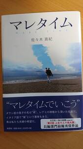 「マレタイム」著者:佐々木 真紀/☆読書感想文(中学生・高校生向き)