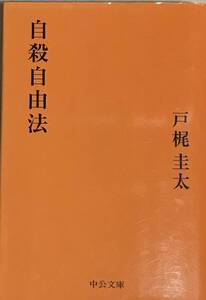 自殺自由法　戸梶圭太