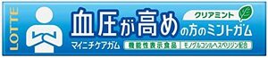 【機能性表示食品】ロッテ マイニチケアガム(血圧が高めの方のミントガム) 14粒 ×20個