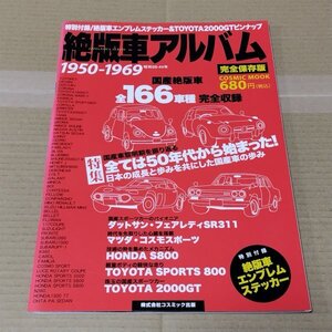 絶版車アルバム　1950-1969　国産絶版車 全166車種完全収録