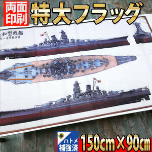 戦艦大和 フラッグ P385 やまと 旗バナー リビングポスター 1/250スケール インテリア雑貨 ポスター 戦艦 ガレージ 大日本帝国海軍