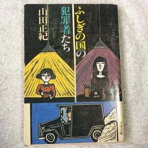 ふしぎの国の犯罪者たち (文春文庫) 山田 正紀 訳あり 9784167284046